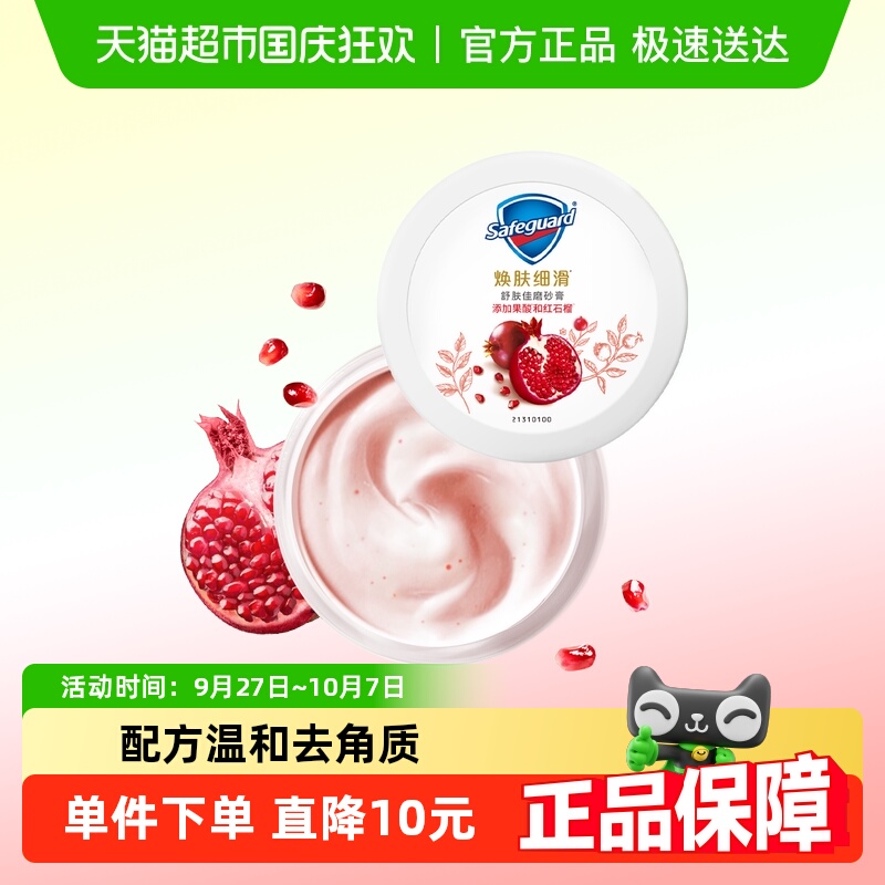 舒肤佳红石榴果酸磨砂膏温和焕亮磨角质男女士
