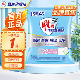 雕牌无磷洗衣粉高奢香氛香水持久留香强效除菌深层去污无残留