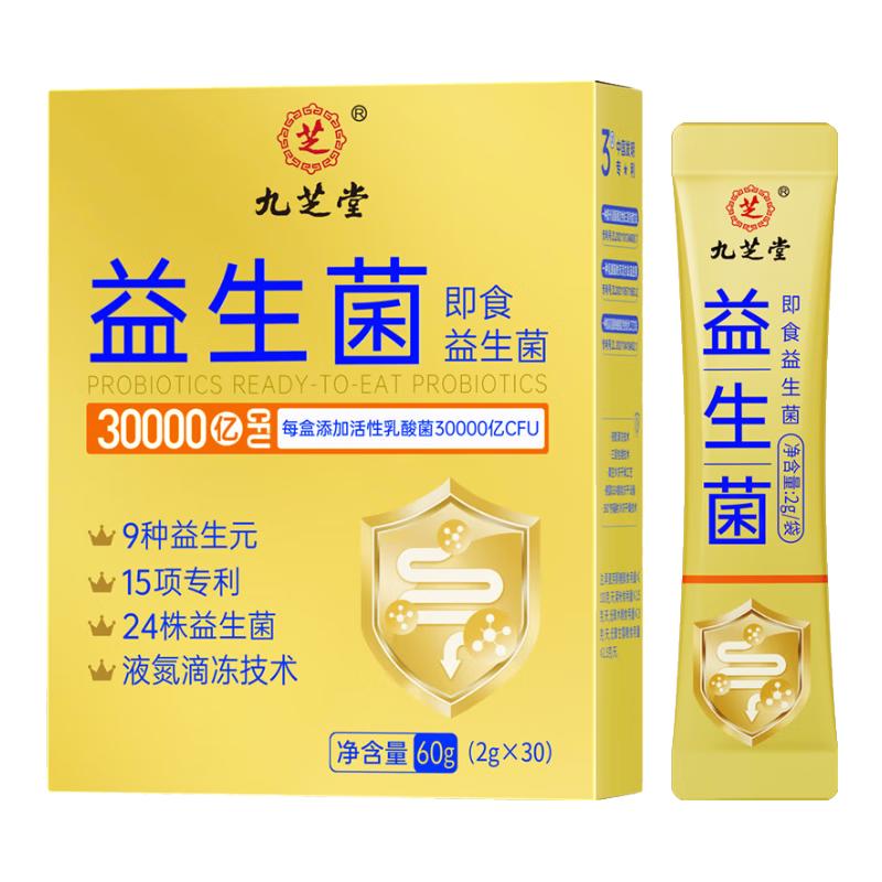 九芝堂益生菌30000亿活性菌株肠胃肠道脾胃虚弱成人儿童孕妇中老年人通用乳酸菌调理益生菌冻干粉