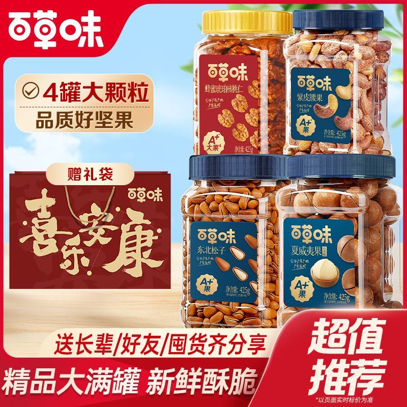 【4罐】百草味坚果组合1700g松子腰果夏威夷果核桃仁