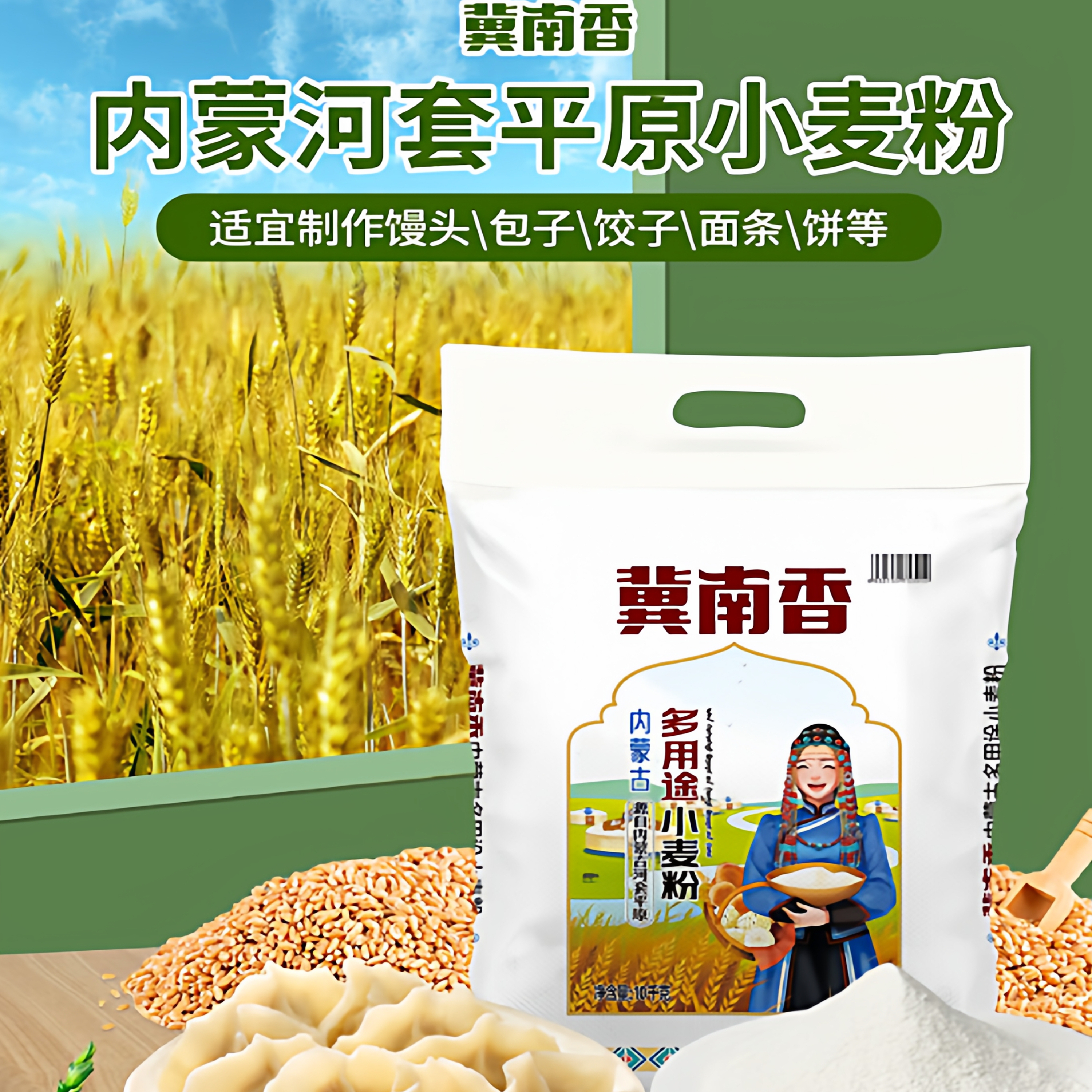 冀南香10kg内蒙多用途麦芯粉饺子包子馒头多用途麦芯小麦粉