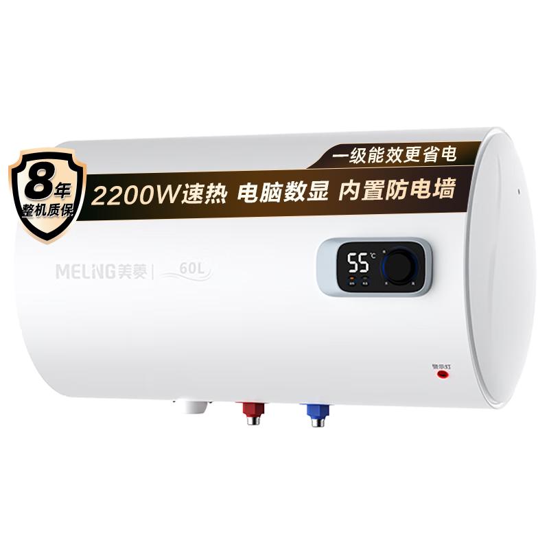MELING 美菱 家用储水式电热水器 60升 2200W速热一级能效节能