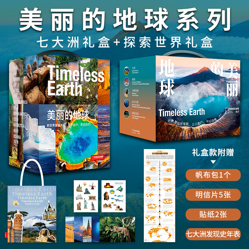 中国国家地理美丽的地球系列七大洲 图书旅游摄影集画册书籍 美丽的地球系列七大洲礼盒+探索世界礼盒