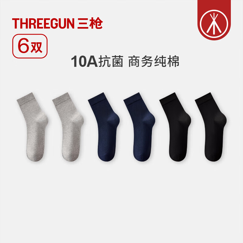 三枪（THREEGUN）【6双】袜子男商务纯棉10A抗菌中筒袜四季通用防滑抗起球休闲棉袜 组合6：2宝蓝+2浅灰+2黑 6双 均码 26-28cm