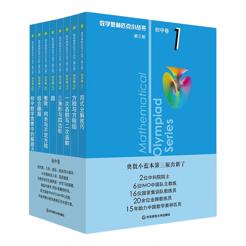 数学奥林匹克小丛书初中卷第三版全8册 小蓝本 奥数小丛书初中 初一初二奥数教材教程因式分解竞赛题库解题技巧七7八8九9年级奥赛训练必刷题 华东师范大学出版社 小蓝本 初中 1-8卷【全套】