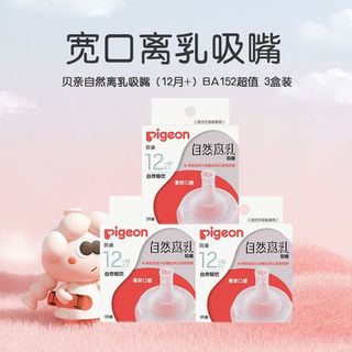 【3只装】贝亲自然离乳吸嘴(12月+)宝宝过渡吸管奶嘴