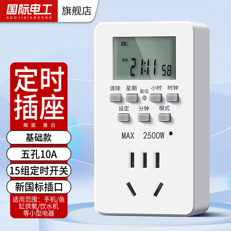 国际电工定时插座计量插座自动通断电家用计电循环鱼缸定时电子式转换插座 定时插座五孔10A【基础款】
