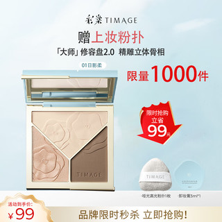 彩棠（TIMAGE）高光修容盘2.0三色一体提亮脸部轮廓01混发生日礼物送女友