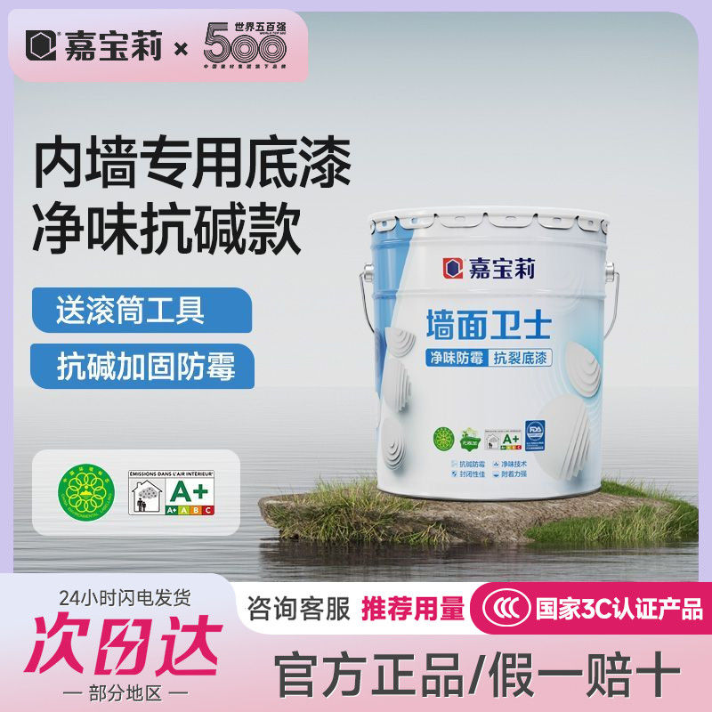 嘉宝莉净味乳胶漆室内家用涂料内墙抗碱墙面卫士底漆增强附着力