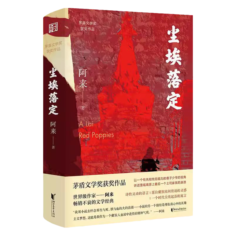 尘埃落定：限量签章版 附阿来故乡风景卡片三幅 现代文学书籍