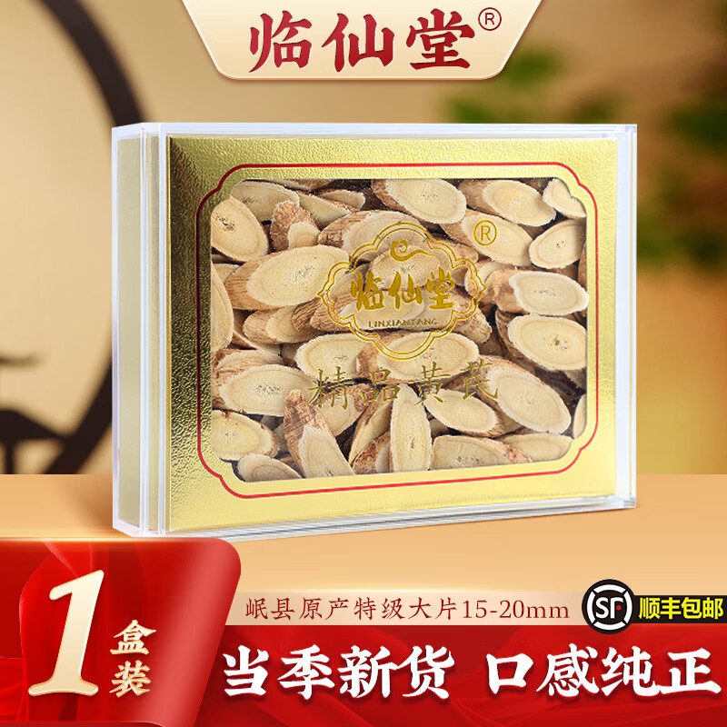 临仙堂岷县黄芪【1.5-2.0厘米大片】岷县精品黄芪切片礼盒200克装 1.5-2.0cm大片一盒装
