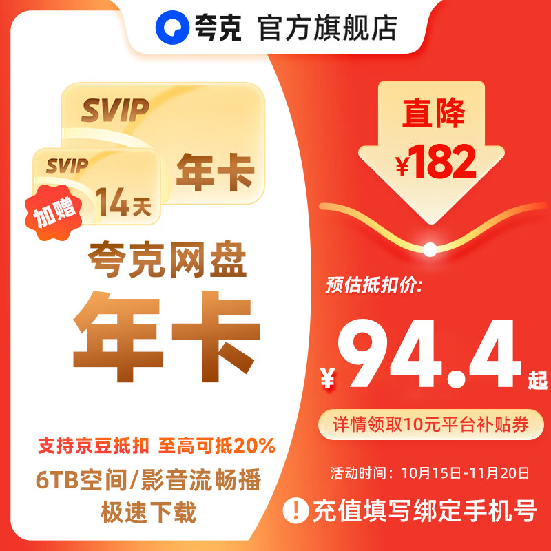 夸克【加赠14天】Quark网盘SVIP超级会员年卡12个月浏览器云收藏年费