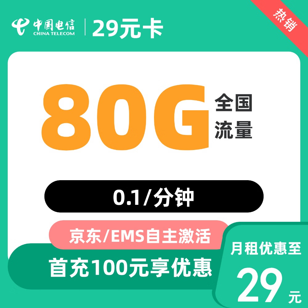 中国电信流量卡纯流量卡 29元80G 全国流量 首月免月租