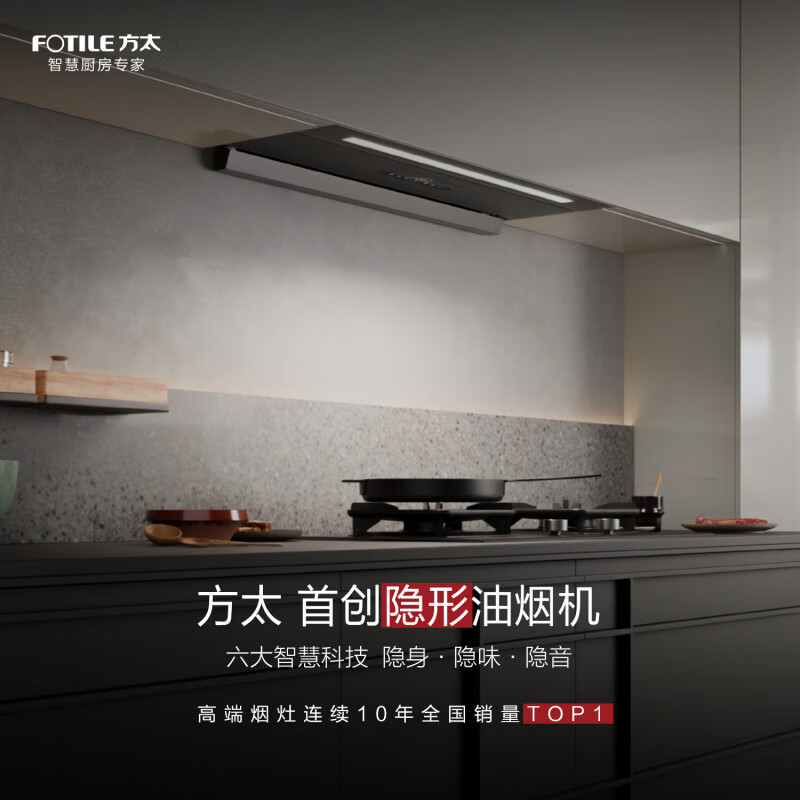  FOTILE/方太 自动巡航风量1400Pa 隐形油烟机