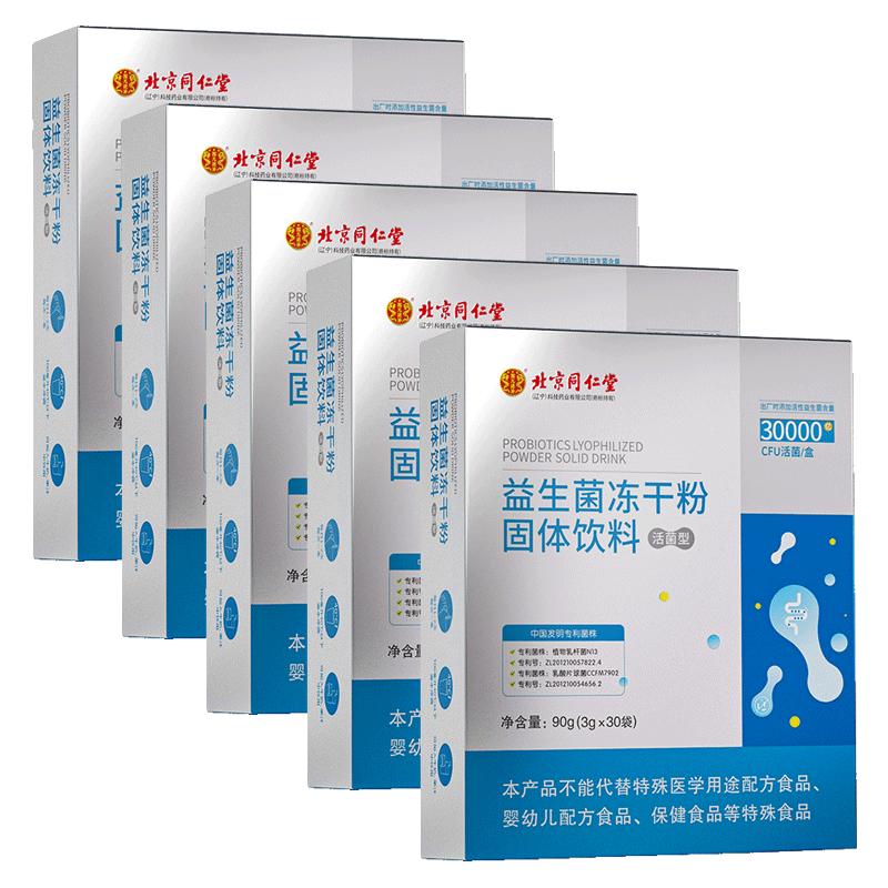 北京同仁堂 Tongrentang Chinese Medicine 益生菌 益生菌成人 益生菌中老年肠胃益生菌 肠道益生菌益生元 5盒装【3g*30袋/盒】