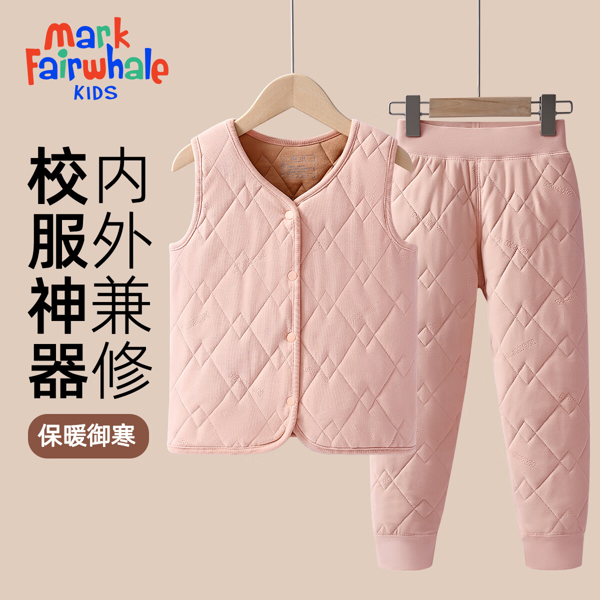 马克华菲（MARK FAIRWHALE）儿童校服男女童保暖套装2025冬季羊毛中大童马甲棉裤 纯色粉色+纯色粉色 110