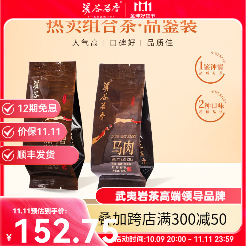 溪谷留香正岩山场集合乌龙茶肉桂茶叶 自饮组合品鉴装