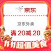 京東超級外賣日加碼！滿20減15、疊加滿4減3神券，最高抽20元餐補(bǔ)券