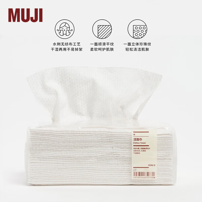 無印良品 MUJI 棉 洁面巾 洗脸巾 纯棉 OD04CC1A 80抽/包