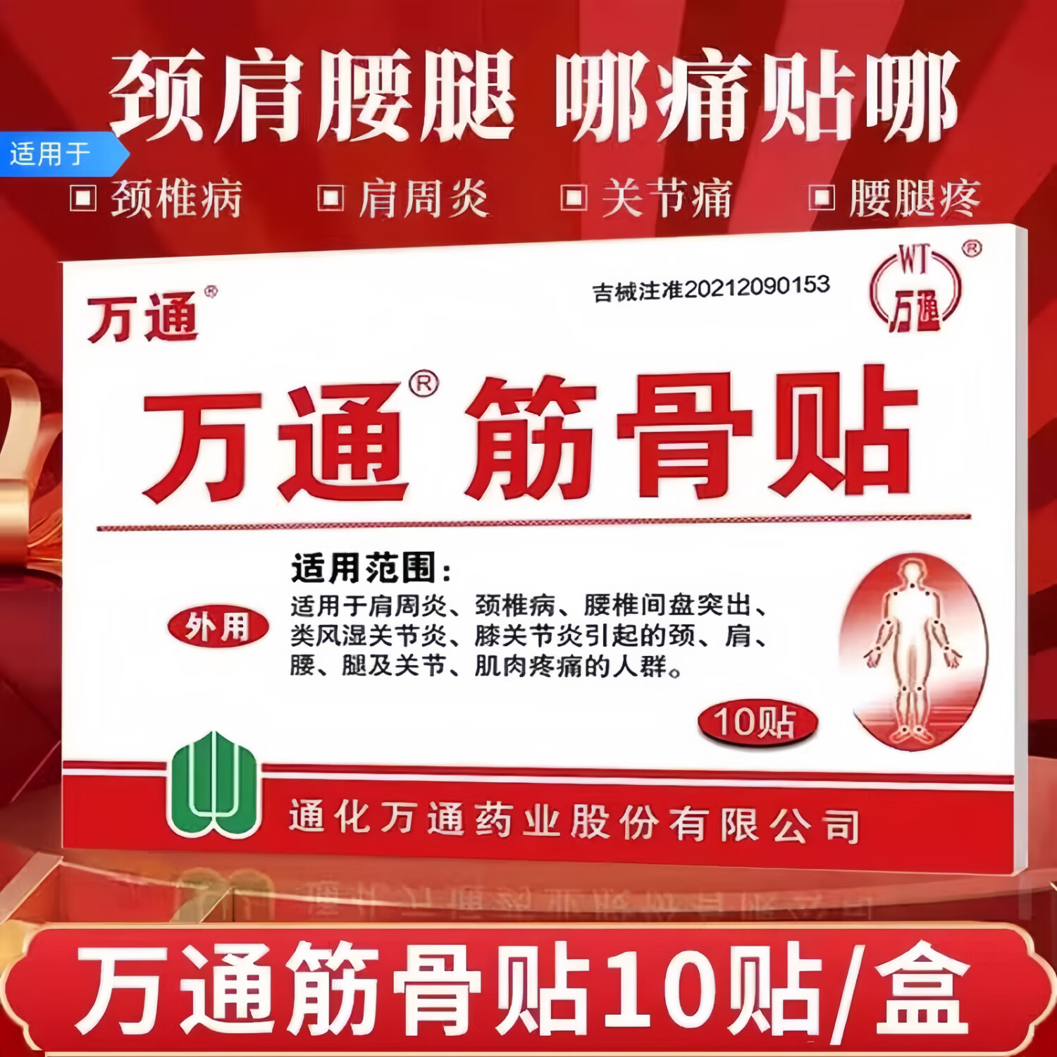 万通筋骨贴10贴腰肌劳损腰间盘突出跌打损伤颈椎病骨质增生膝关节疼痛 散装4袋共8贴

缩减后商品名称：
万通筋骨贴10贴 腰肌劳损 腰间盘突出 跌打损伤 颈椎病 骨质增生 膝关节疼痛 散装 4袋共8贴