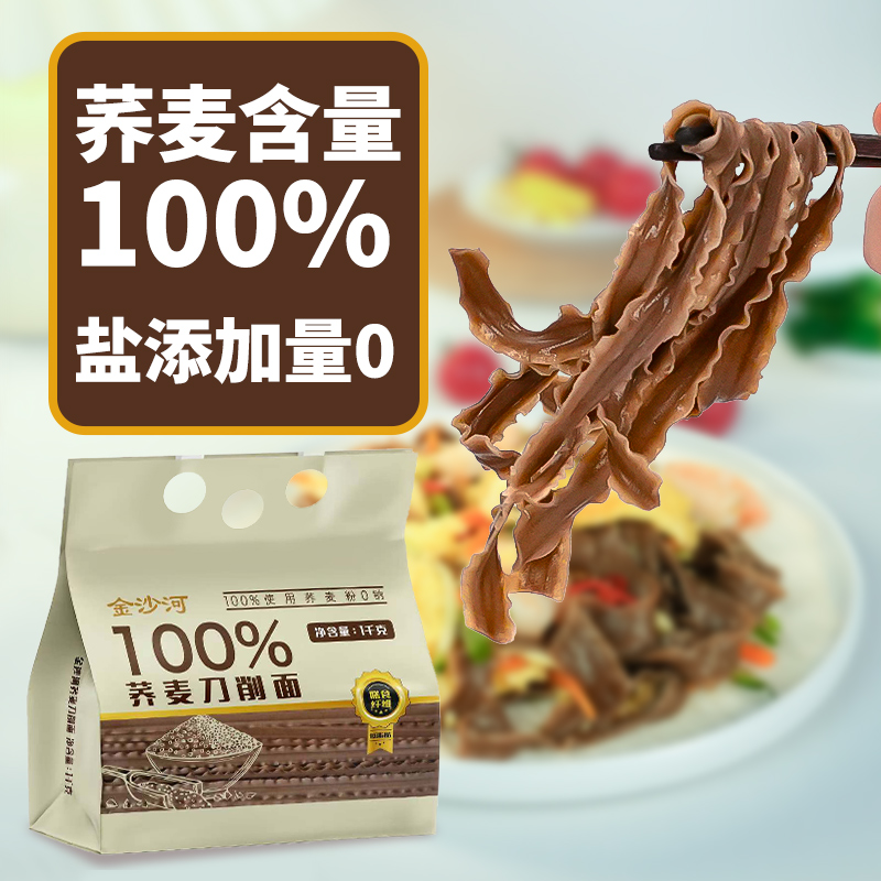 金沙河100%纯荞麦刀削面粗粮面条挂面杂粮主食速食面食荞面刀削面