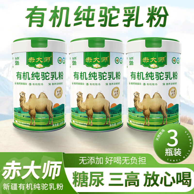  赤大师 有机纯驼乳粉