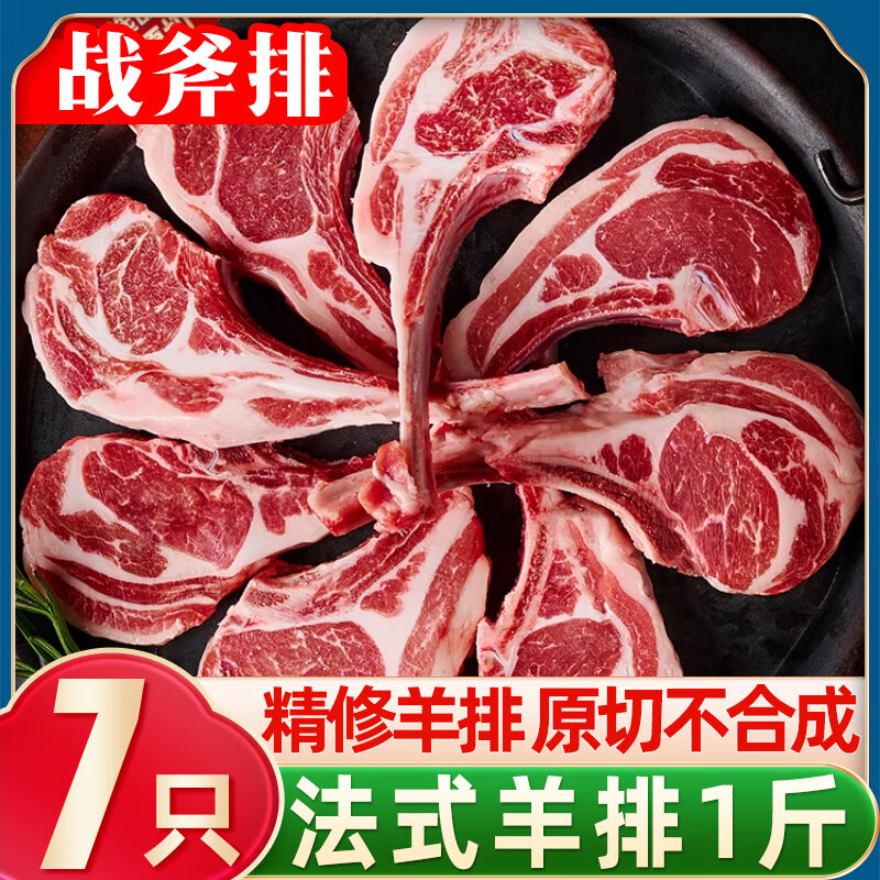 柒岛羊排羊肋排羊肉半只羊新鲜中秋羊肉礼盒羊腿肉羊蝎子手把羊肉国产 顶配【法式羊排】1斤/7只