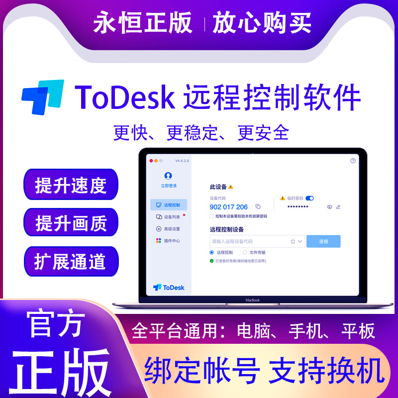 ToDesk远程控制软件 专业版会员 游戏版 性能版一年会员 兑换码 优惠券 专业版【可控安卓设备】