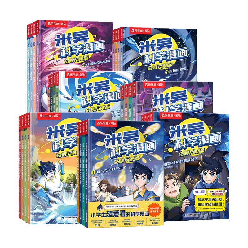米吴科学漫画第一二三四五六七辑全套 1-28册 小超爱看的科学漫画书6-12岁儿童科普课外读物