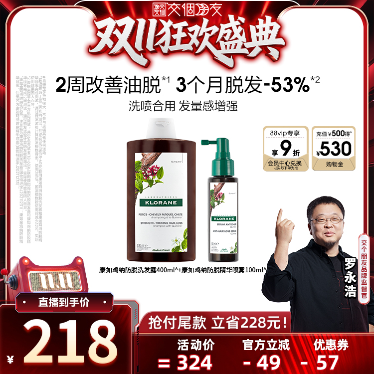 【交个朋友周年庆 开抢】康如鸡纳防脱洗发水精华喷雾直播