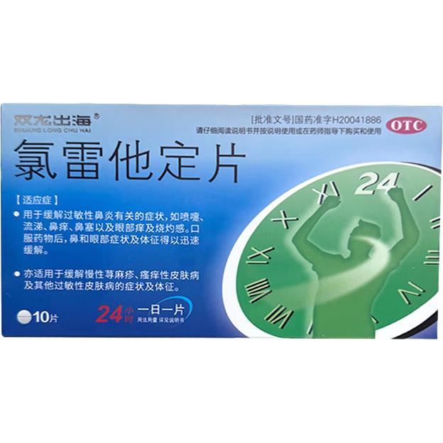  氯雷他定片 10mg*10片/盒