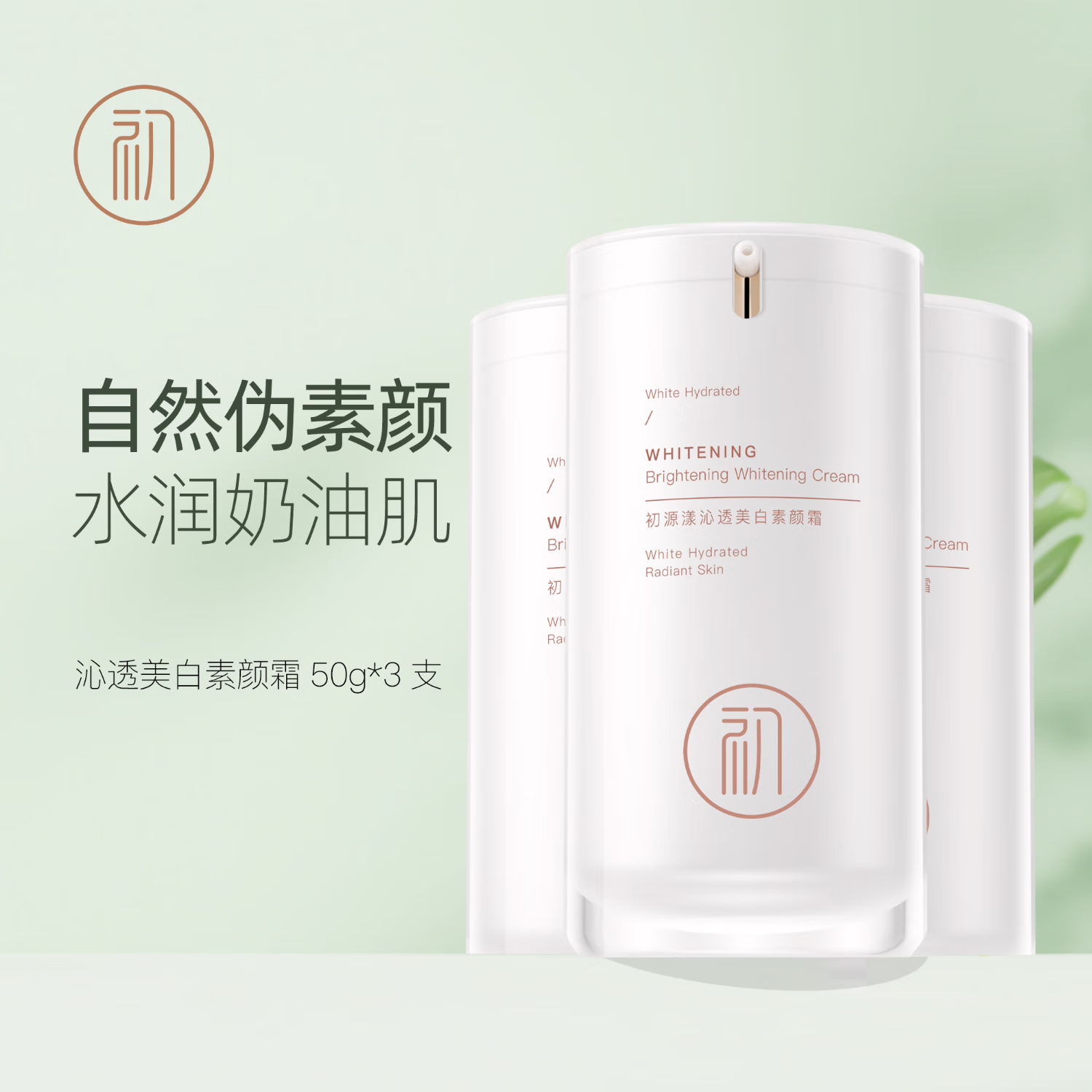 初源漾沁透美白素颜霜光感清透隔离霜打底遮瑕轻薄自然不假白正品 初源漾沁透美白素颜霜*