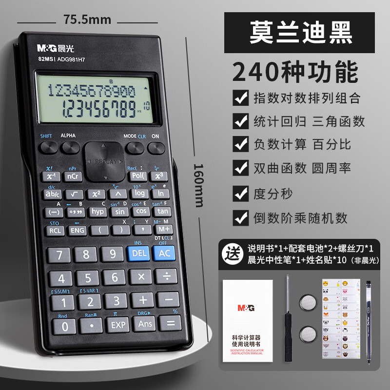 晨光（M&G）科学计算器考试一建二建函数计算器多功能便携式计算机注会会计大学人教版中高考无储存 【屏幕加大30%】黑色/240种功能