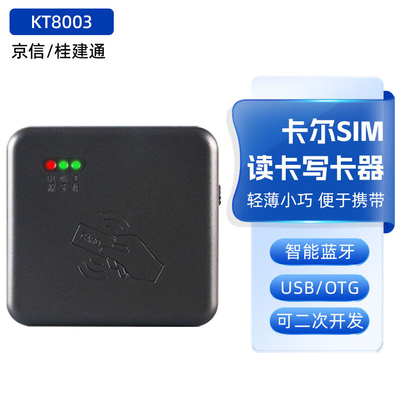 卡尔KT8003电信运营商开卡SIM卡写卡读卡器 营业厅开手机卡识别仪蓝牙阅读器二代身份证读卡器 KT8003【京信/桂建通】
