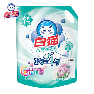 白猫浓缩洗衣粉袋装家庭丹麦生物酵素4倍浓缩护色亮白亮彩低泡易漂洗