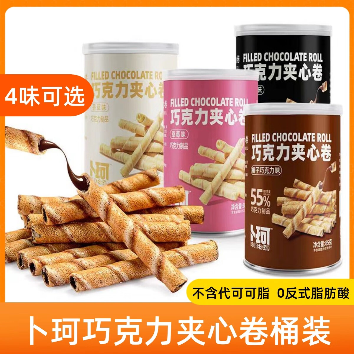 卜珂零点巧克力夹心卷黑巧克力夹心蛋卷饼干罐装零食草莓香草味 黑巧夹心卷85g