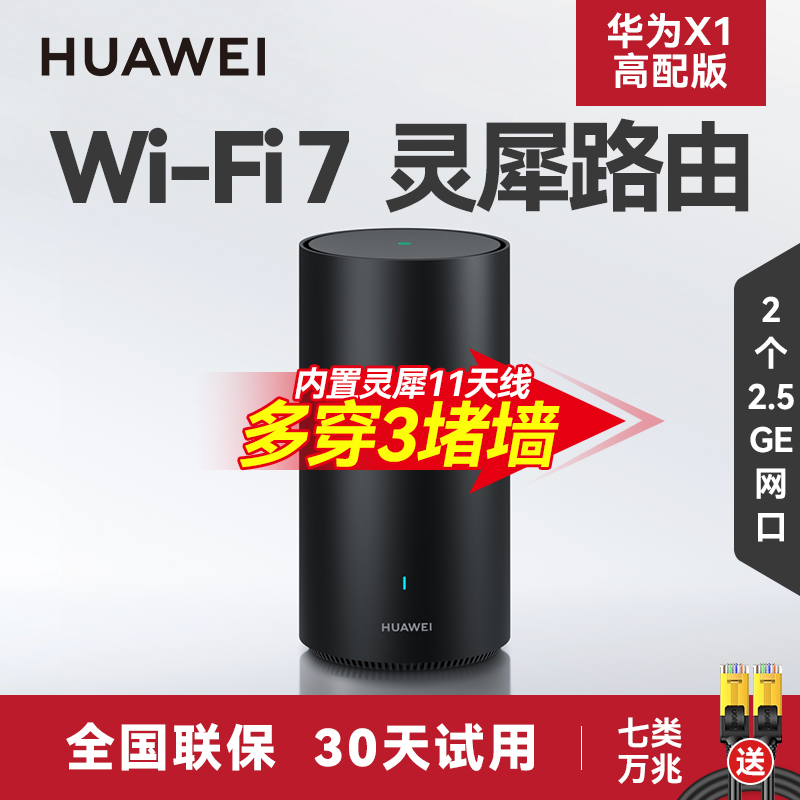 华为 HUAWEI路由器x1pro家用高速千兆穿墙王全屋覆盖无线wifi7路由器2025信号放大器内置星闪网关无死角wifi路由