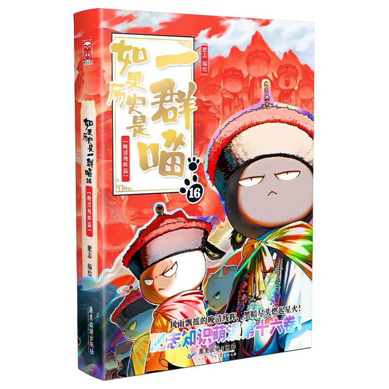 【限量特典版】如果历史是一群喵16 · 晚清残晖篇  历史喵16 肥志新作历史科普百科动漫 假如历史是一群喵 小儿童漫画趣味中国史清朝绘
