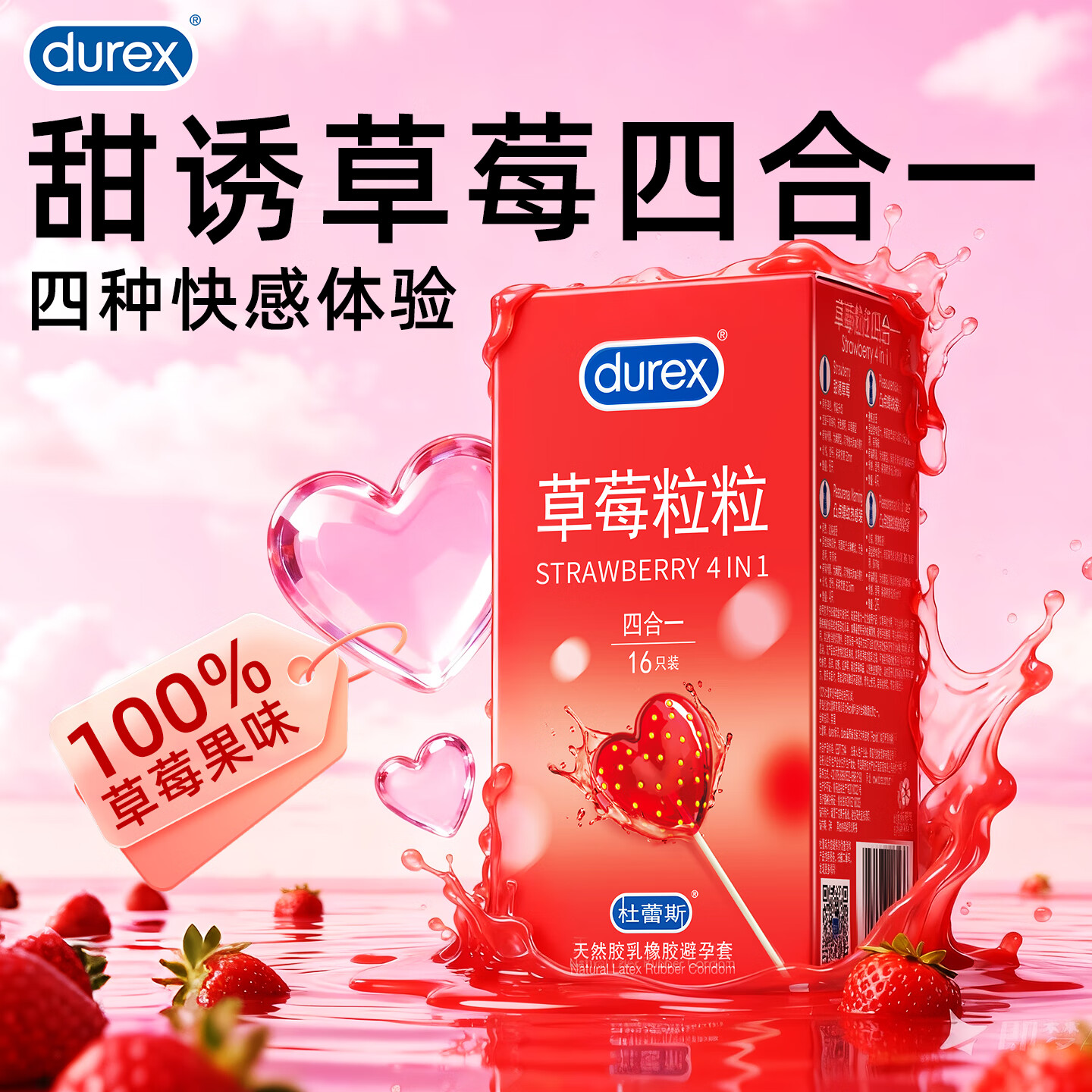杜蕾斯（durex）草莓粒粒四合一避孕套 颗粒带刺阴螺纹凸点男女用套 情趣用品 甜蜜草莓【16只】草莓粒粒四合一16