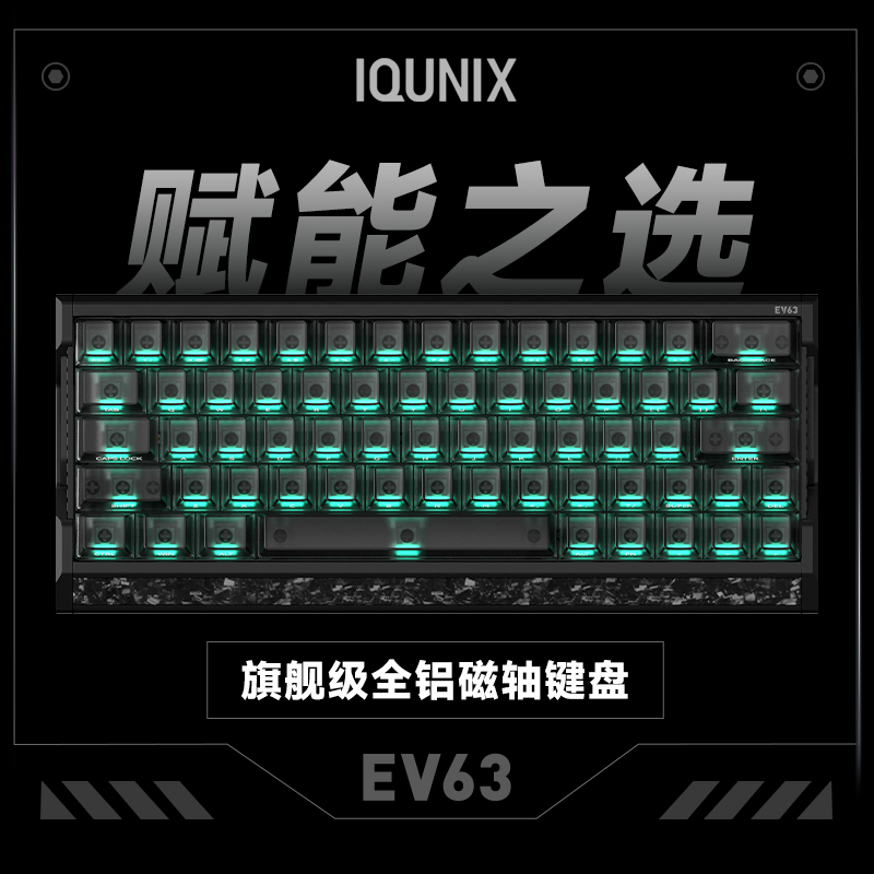 IQUNIX EV63旗舰磁轴键盘游戏电竞专用磁玉轴Pro无畏契约打瓦铝厂