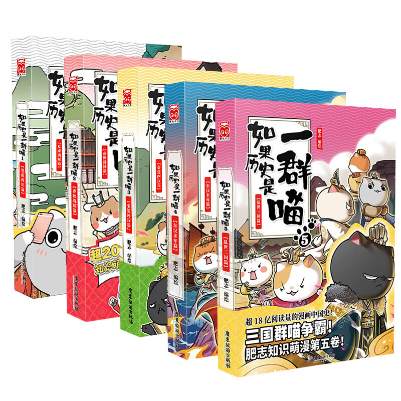假如如果历史是一群喵1-15册套装全套全集 喵16今晚八点 如果西游是一群喵 大闹天宫桌游  肥志历史喵系列 小儿童中国历史漫画书半小时漫画同类型书籍   【5册装】1+2