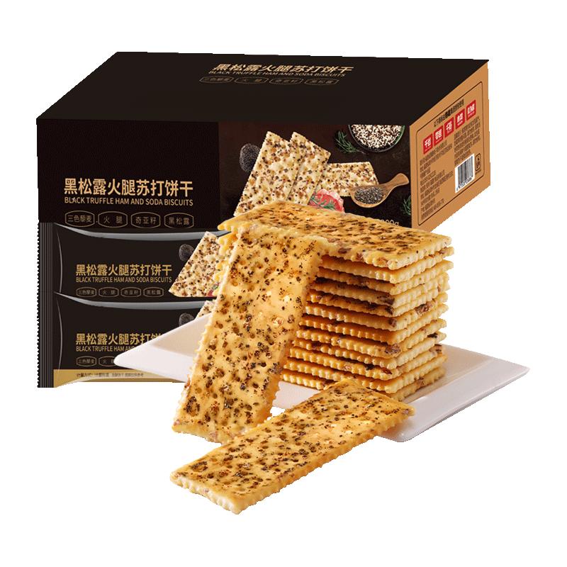 黑松露火腿苏打饼干300g代早餐饱腹小吃藜麦奇亚籽无糖精零食