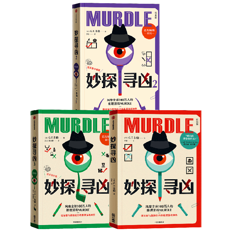 【店赠铅笔】妙探寻凶系列123（套装全3册） 解谜 数独新玩法，风靡全球100万人的推理游戏神作！ G.T.卡伯 中信出版社图书