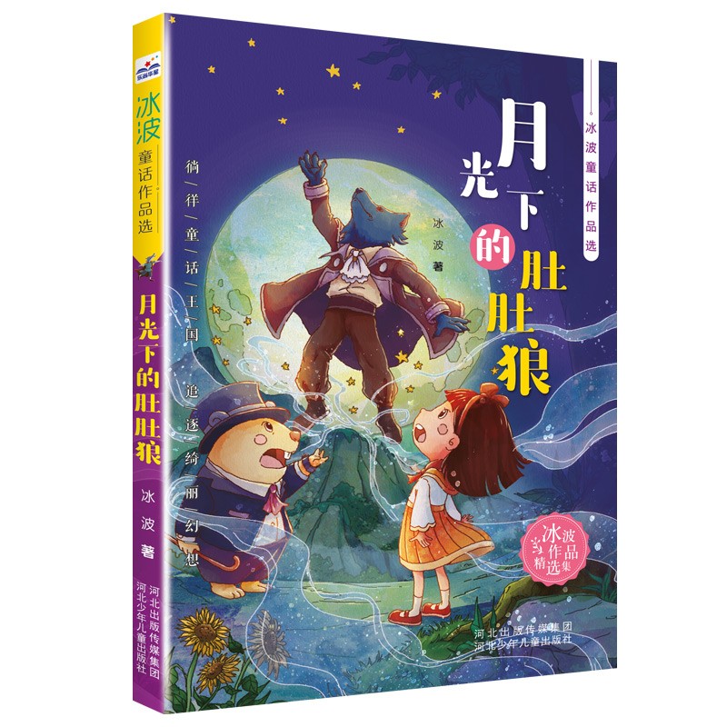 冰波童话作品选-月光下的肚肚狼