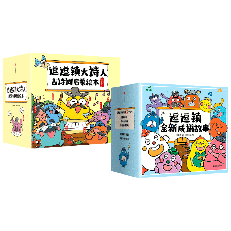 逗逗镇大诗人古诗词启蒙绘本+逗逗镇全新成语故事（套装56册） 张卓明等 中信出版社图书