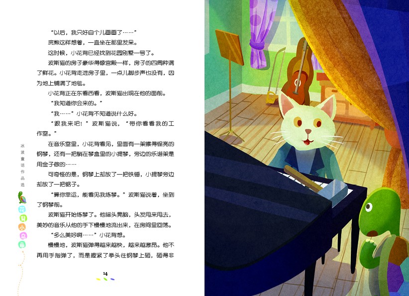 冰波童话作品选-选花背小乌龟