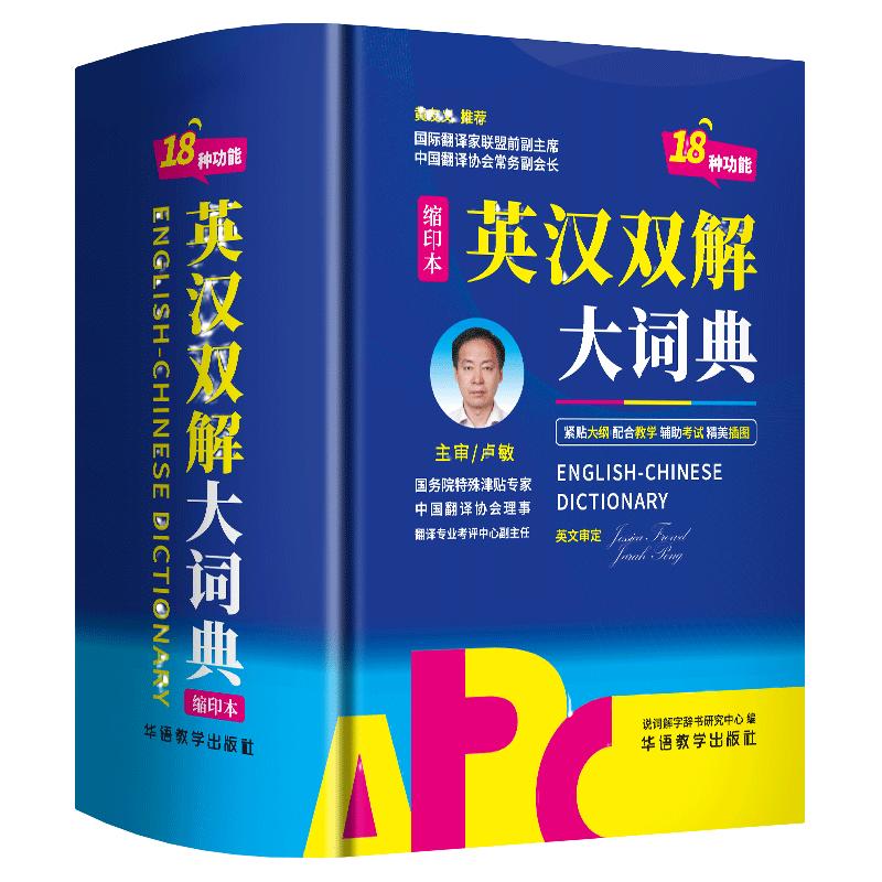 英汉双解大词典 64开缩印本 新编正版学生实用英汉双解大词典18种功能升级版 1427页大容量  中国翻译家协会副会长翻译专家黄友义推荐 多功能英语字典词典小学初中高中工具书牛津中阶汉英词典辞书
