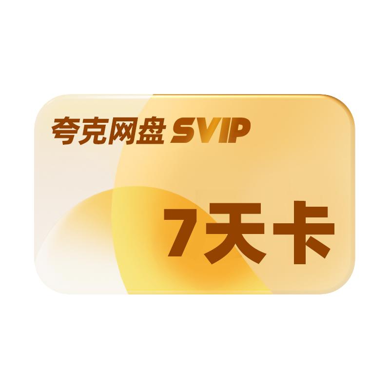 KUAKE 夸克 网盘超级会员 周卡