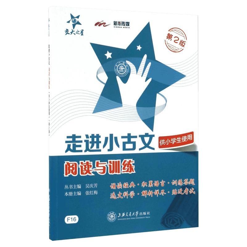【新华书店】交大之星 走进小古文阅读与训练 第2版 F16 文言文阅读训练 文言文启蒙读本 小学文言文助读 有声诵读版