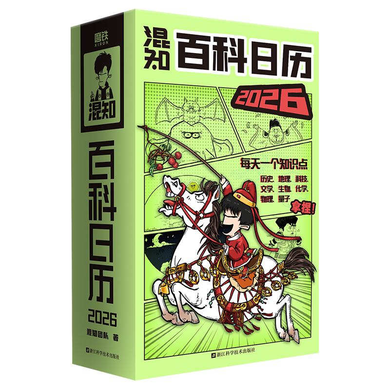 【限量亲签版】混知百科日历2026  半小时漫画科普系列作者团队新作 混知漫画 磨铁 顶配新年礼盒 百科知识 科普漫画书 京东双十一 发书评赢免单 